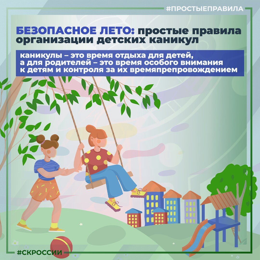 Правило лета. Безопасное лето. Правила безопасности для детей на каникулах. Безопасность на летних каникулах.