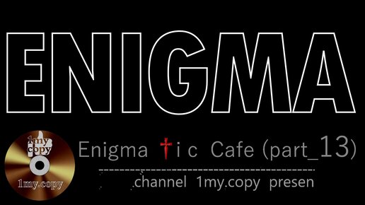 Enigma † i c Cafe (par†_13) - Best ENIGMA tracks, remixes & cover (vol.3)