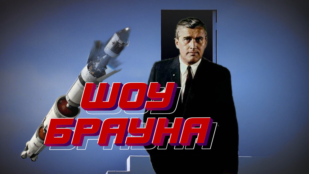 Лунные Высадки: "Шоу Брауна"