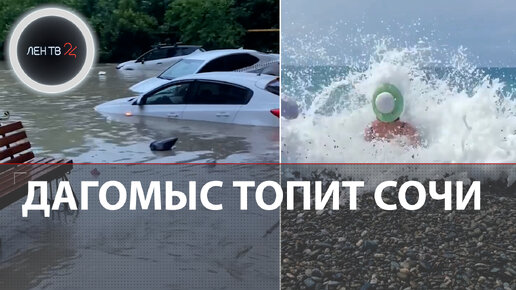 В сочи уносит машины