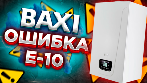 Ошибки котлов BAXI | Причины и способы устранения