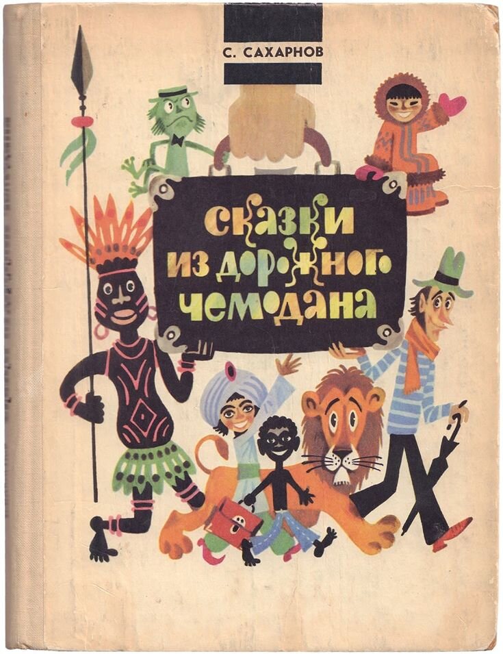 Обложка книги, издание 1979 года. Иллюстрация Михаила Беломлинского. Фото взято из открытых источников в сети Интернет.