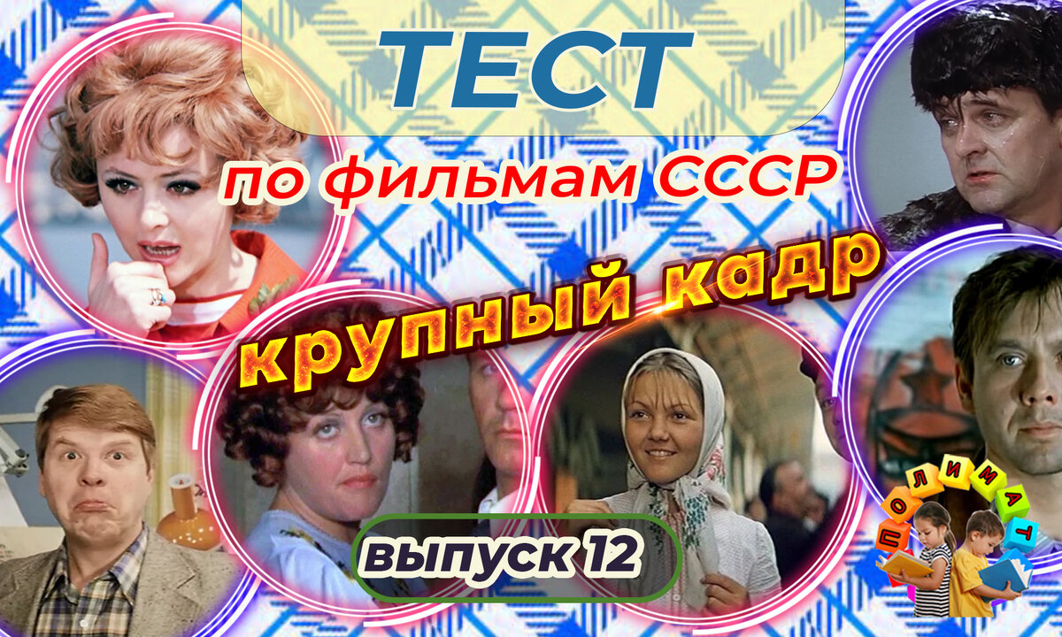 Канал "Полимат". Тест по фильмам СССР. 🎞️Крупный кадр. Выпуск 12.