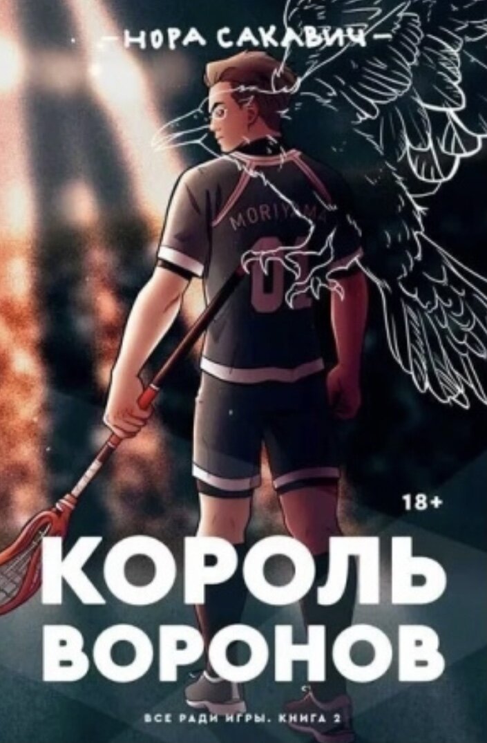 "Король Воронов" - продолжение бестселлера Норы Сакавич "Лисья нора" и вторая часть сенсационной трилогии "Все ради игры".
Смерть товарища, потрясшая "Лисов" вскоре после начала игрового сезона, помогает команде наконец сплотиться. Проблема лишь в том, что Эндрю по-прежнему ни во что не ставит старшекурсников, а без этого победа над главным соперником "Лисов" - "Воронами" - невозможна. Единственным, кто может достучаться до Эндрю, становится Нил, только вот Эндрю никогда не делает ничего бесплатно, а Нил не доверяет никому, кроме себя. Едва контакт между ними налаживается, как на горизонте вновь появляется Рико, намеренный уничтожить новую жизнь Нила, а заодно и всю его команду.