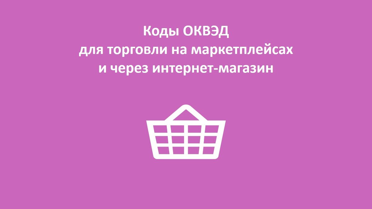 ОКВЭД для маркетплейсов. Код ОКВЭД для торговли на маркетплейсах. Какой ОКВЭД выбрать для торговли на маркетплейсах.