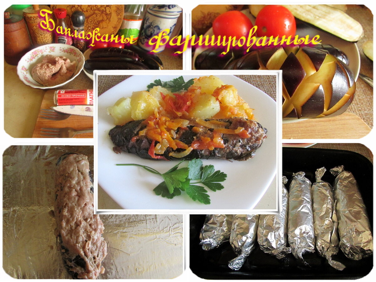 Коллаж "баклажаны с мясным фаршем, запечённые в фольге