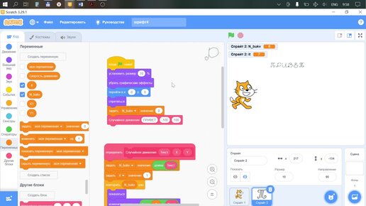 Бегущая строка в Scratch, Пример создания динамического появления текстов.