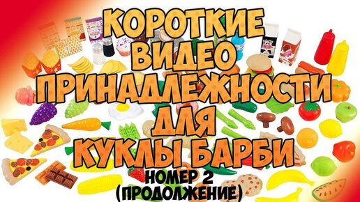 Шьем для кукол, разные МК