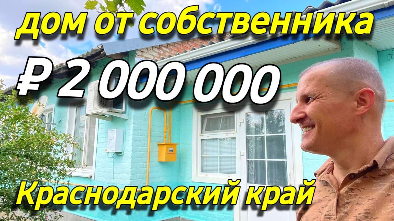 Продаётся дом 76 кв.м. за 2 000 000 рублей в Краснодарском крае от  собственника