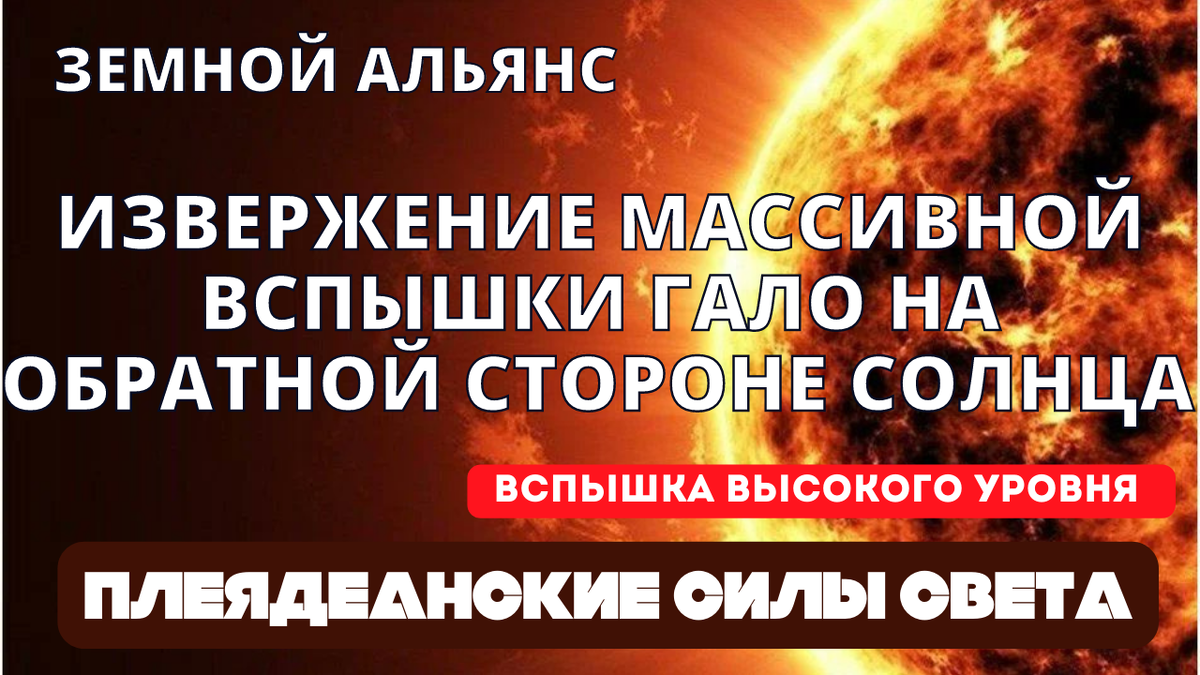 ЗЕМНОЙ АЛЬЯНС - КРИТИЧЕСКОЕ ОБНОВЛЕНИЕ О КОСМИЧЕСКОЙ ПОГОДЕ