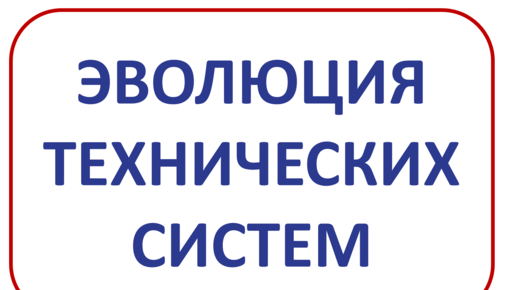 Техническая эволюция 8 букв