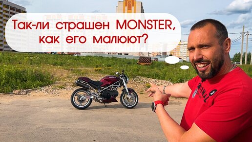 Ducati MONSTER 620 2003 гв. Так ли страшен МОНСТР, как его малюют? #юрановичок разберётся! Дукати Монстр.