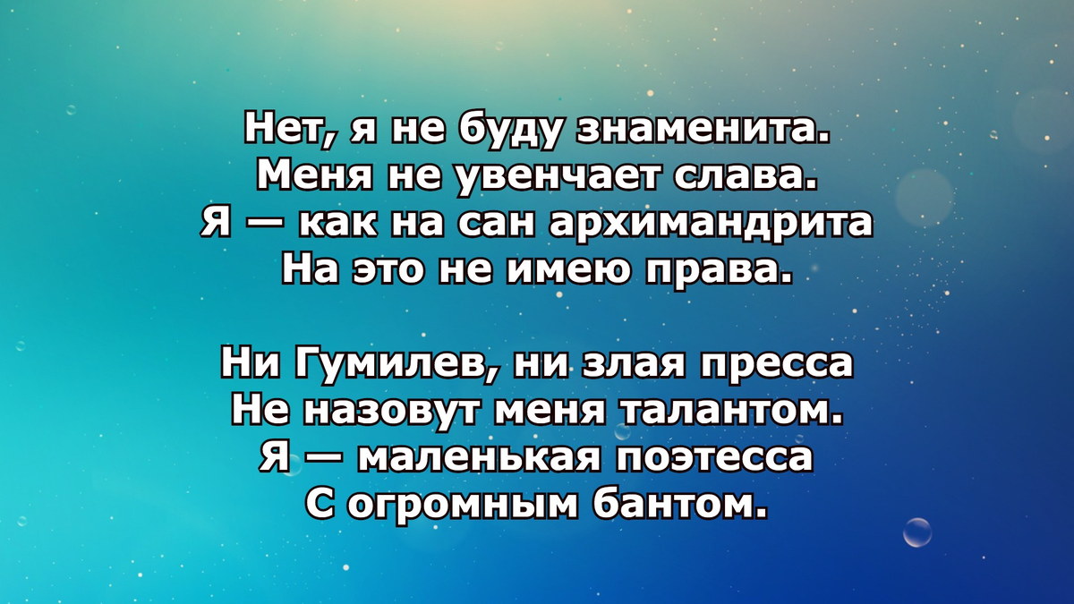 Одно из самых знаменитых стихов И. Одоевцевой. Она написала его в порыве чувств, когда Гумилёв раскритиковал её стихи