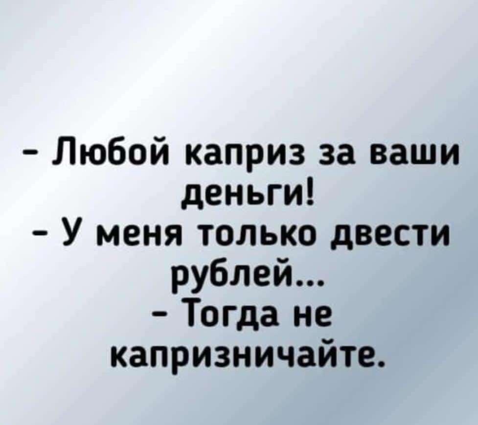 Любой каприз за ваши деньги картинки