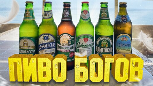 Выбираем лучшее пиво на курортах Краснодарского края | BEER Channel