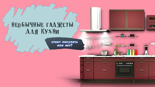 Тестирую 7 необычных гаджетов для кухни