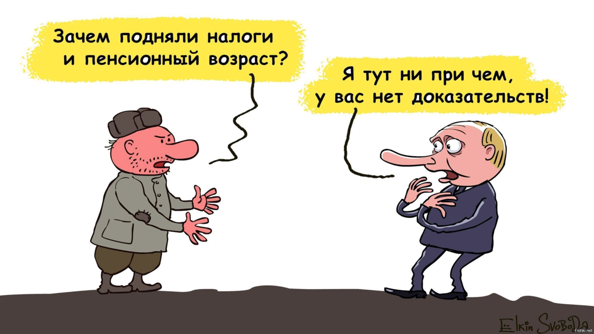 В смысле ты тут не причем. Ёлкин карикатуры. Карикатура на повышение пенсионного возраста. Пенсия карикатура.