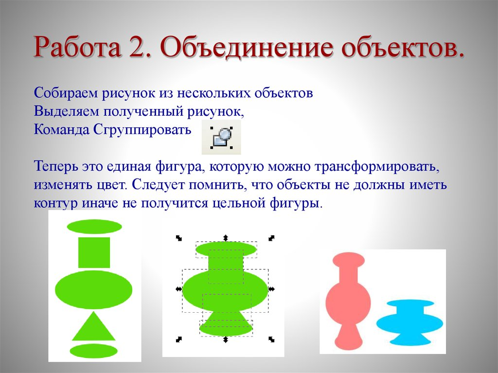 Объект собрать. Объединение объектов. Презентация объединение объектов. Пример объединения объектов. Слияние объектов.