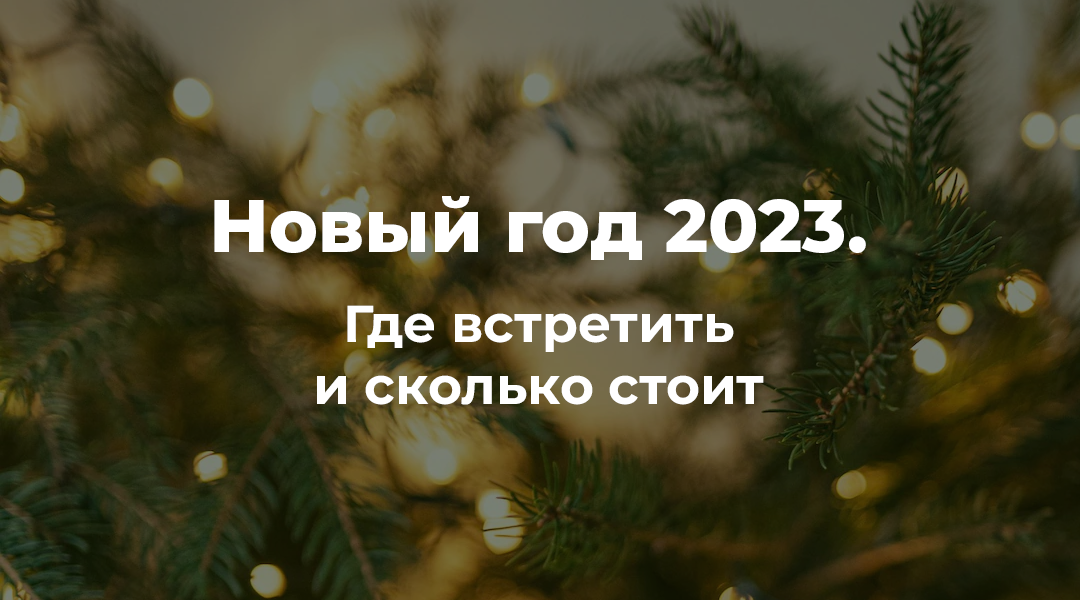 Новый год 2023