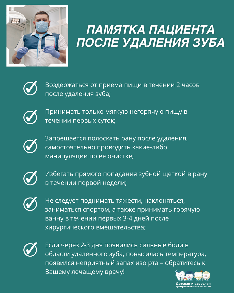 Памятка пациента после удаления зуба ООО "Клиника Семейной Стоматологии"
