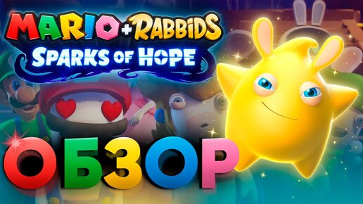 Обзор Mario + Rabbids sparks of hope - Ubisoft не забыла как делать игры?