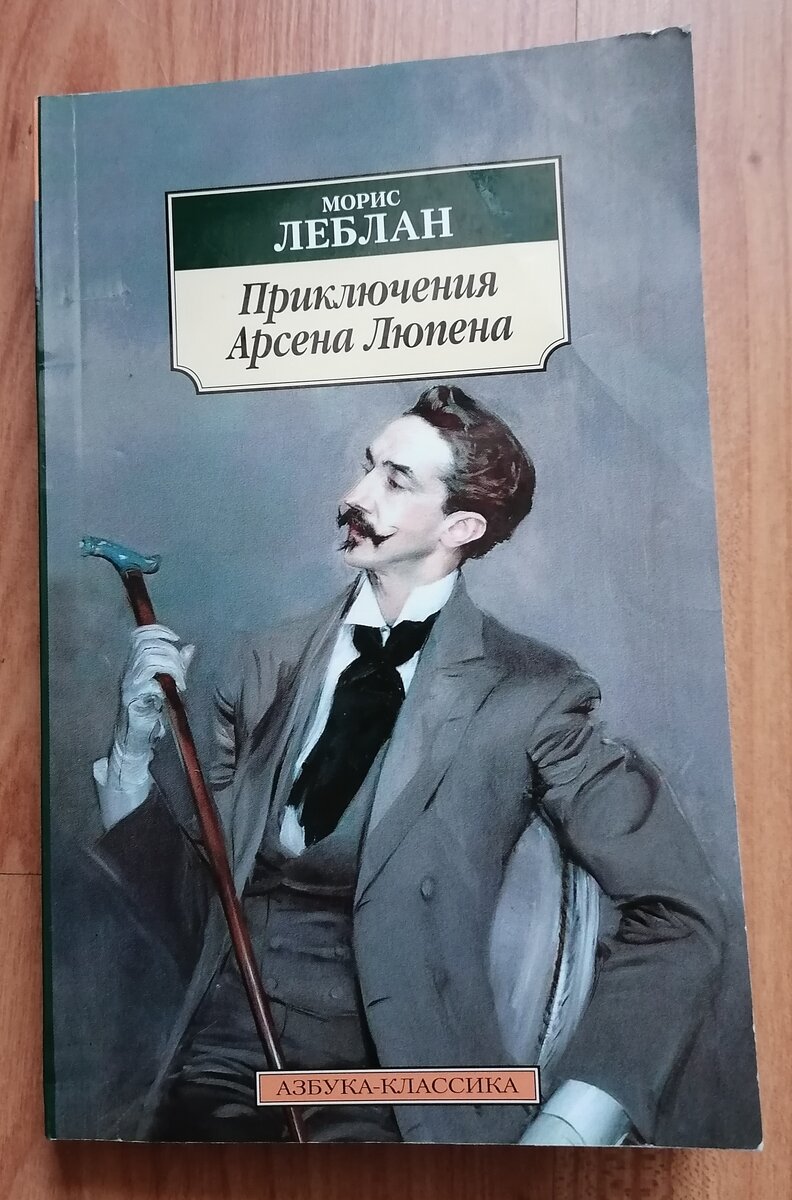 Читая книги. Морис Леблан 