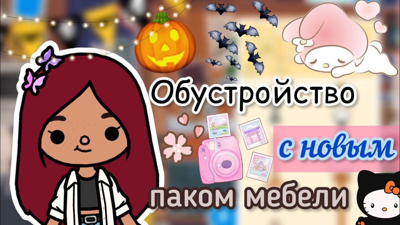 Обустройство с НОВЫМ паком мебели🏚🔮💖_ Toca Life World _ тока бока _ toca  boca _ Secret Toca