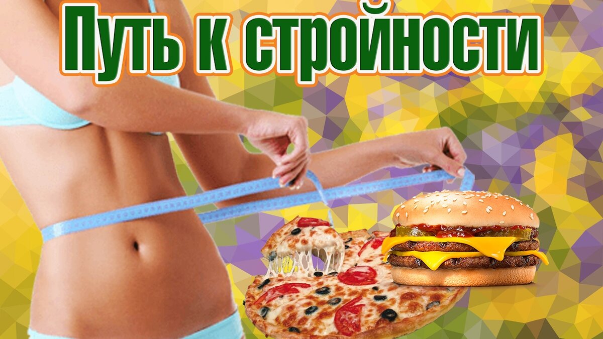 Стройность мотивация