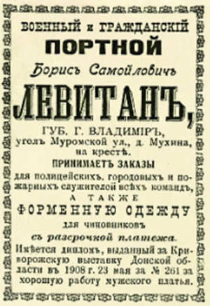 Реклама портного Бориса Левитана