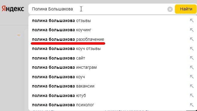 В подсказках Яндекса только один негативный запрос, зато на третьем месте по популярности. По данным сервиса Яндекс.Вордстат количество подобных запросов в месяц около 36. 