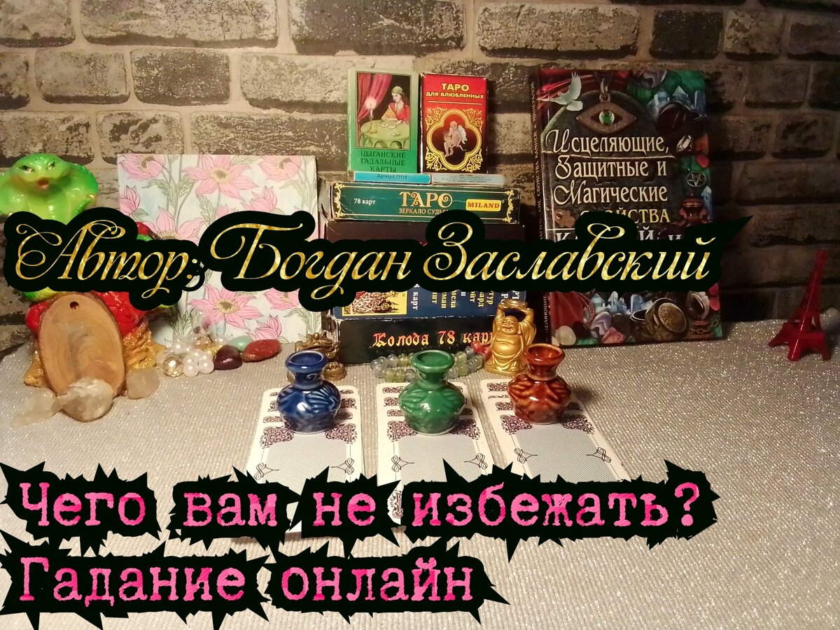 Гадание актуально в момент его просмотра.