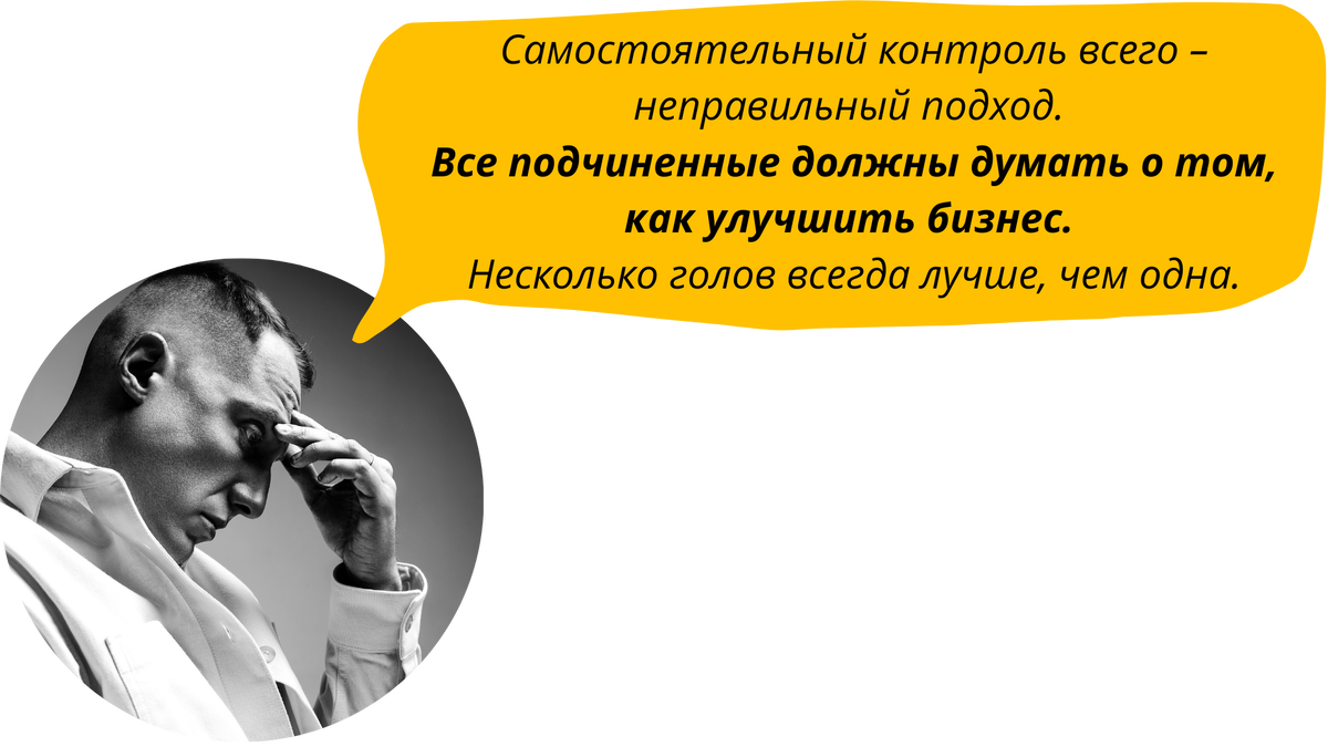 Проще делать самому. Как вырастить уровень подчиненных? | Система  Управления | Дзен