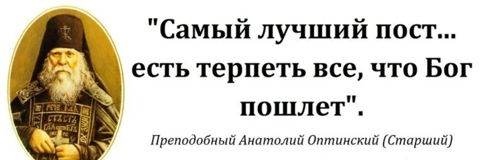 Раза пост. Цитаты святых отцов о посте. Высказывания о Великом посте. Высказывания святых о посте. Святые отцы о посте