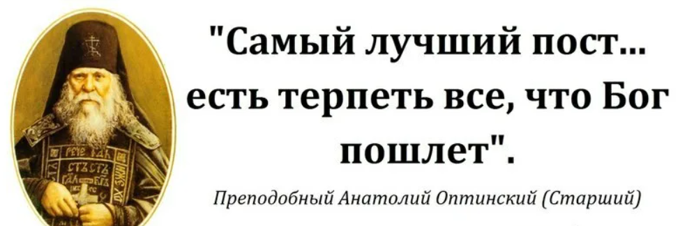 Для чего нужно поститься. Цитаты святых отцов о посте. Высказывания святых о посте. Цитаты о Великом посте. Цитаты про пост.