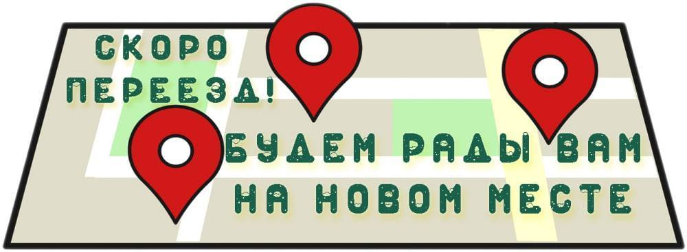 Новый адрес картинка