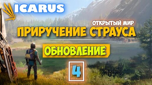 Часть 4 - Крутая обнова - Режим Выживание - Открытый Мир - Icarus - Приручение