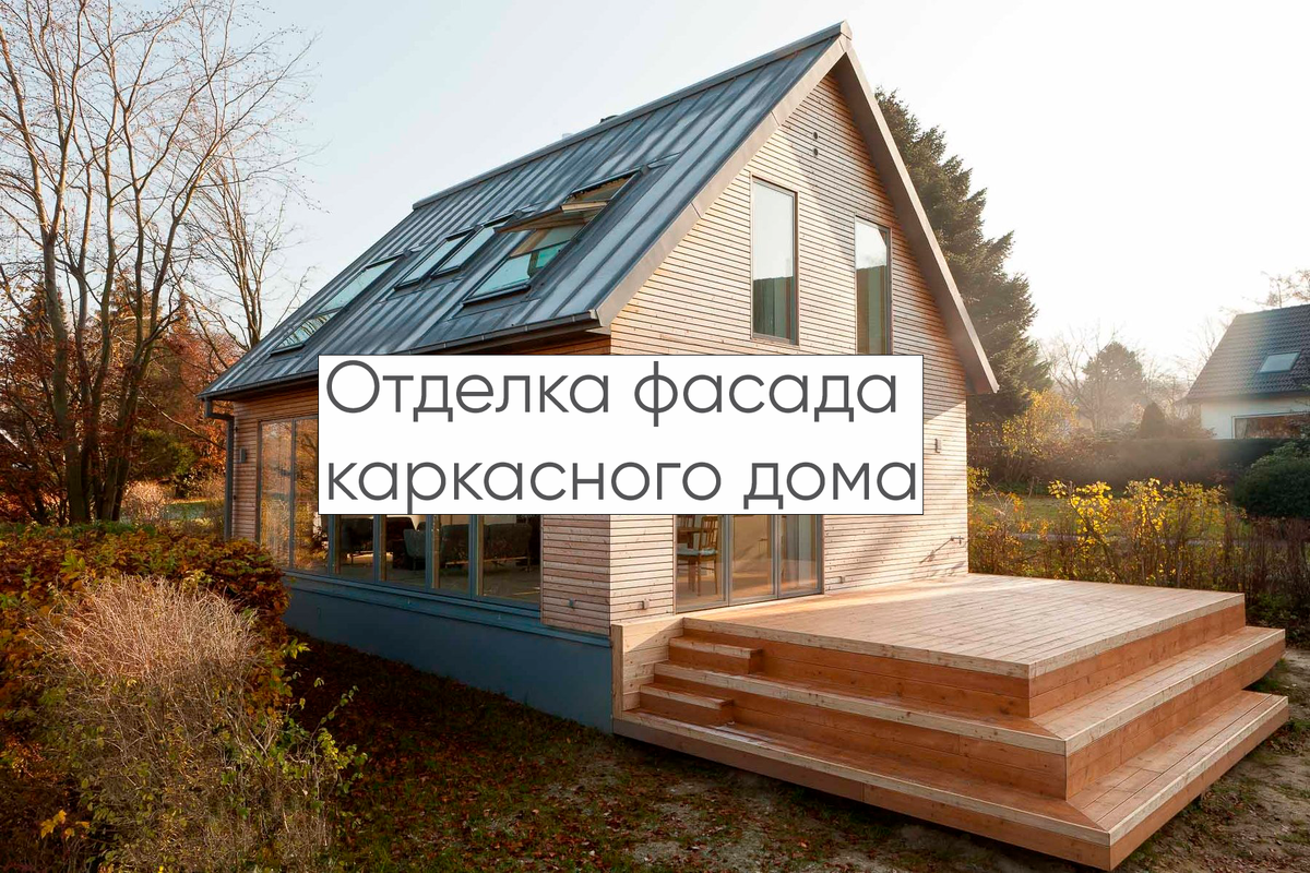 Пример отделки фасада каркасного дома рейкой и планкеном..