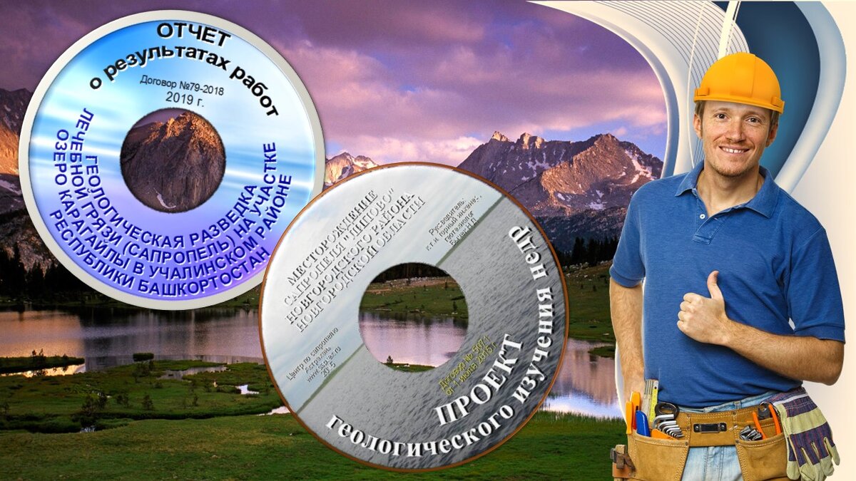 Проекты и Отчеты геологоразведочных работ и поисковой оценки