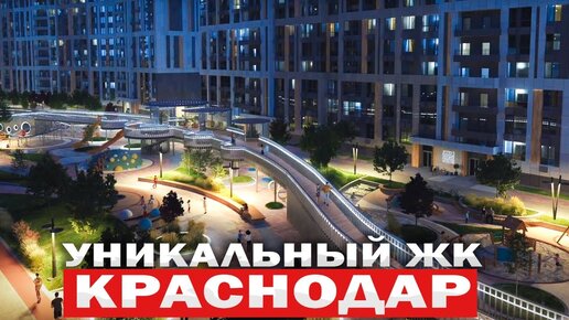 ОСОБЕННЫЙ ДОМ В ЦЕНТРЕ КРАСНОДАРА | ОБЗОР ЖК ВСЕ СВОИ