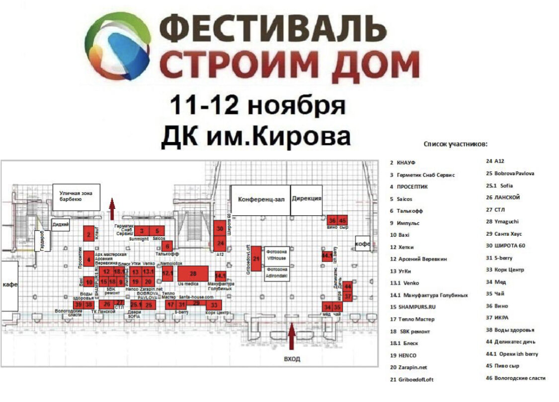 Фестиваль «Строим Дом» в ДК Кирова!
 
ЦМИ Кубатура и журнал «Интерьер&Дизайн» - информационные партнеры фестиваля «Строим Дом»
 
Оба дня фестиваль будет работать и для частных лиц, и для профессиональной аудитории.

Архитекторы, дизайнеры, строители, проектировщики, мебельщики, монтажники смогут встретиться на одной площадке и из первых рук, из рук производителей узнать специфику производства строительных материалов, технику и технологию работы с ними, узнать о новинках отрасли.

В рамках фестиваля пройдет строительный форум, где производители расскажут о новинках отрасли. Мастера поделятся секретами своих работ и полезным опытом. Для расширения своих деловых связей, наработки базы партнёров, развития собственного бизнеса Вам просто необходимо быть тут!

Для всех посетителей при поддержке Россельхозбанка и Дворца Культуры будет организована ярмарка сельхоз производителей «Яркая Осень», где будут представлены продукты фермерских хозяйств из различных регионов. Вкусные угощения, кофейный и винный уголок. Фестиваль мороженого и другие интересные товары и услуги для всей семьи. Приходите, будет полезно, интересно и познавательно. Расширьте свой горизонт - попробуйте что-то новое!

 

·      ДАТА
 11-12 ноября 2022
·      МЕСТО ПРОВЕДЕНИЯ
 
СПб, Дворец культуры им. С.М. Кирова На карте
·          
·      КАК ДОБРАТЬСЯ
 
Большой пр. В.О., д. 83, лит. А (рядом с музеем Эрарта), станция метро Василеостровская
·      ДИРЕКЦИЯ ВЫСТАВКИ
 
+7 (812) 425-14-15
 
https://vk.com/exposferaspb   выставка
https://vk.com/interiordesign_magazine    журнал