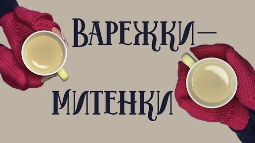 ВАРЕЖКИ-МИТЕНКИ спицами Митенки спицами Свяжет даже начинающий Модный аксессуар