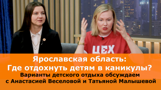 下载视频: Ярославская область: Где отдохнуть детям в каникулы? Варианты детского отдыха узнаем у Анастасии Веселовой и Татьяны Малышевой