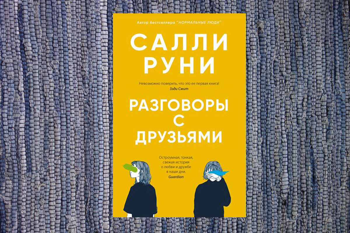 Салли руни книги. Салли руни разговоры с друзьями бобби. Разговоры с друзьями салли руни. Салли руни разговоры с друзьями. Разговоры с друзьями салли руни.