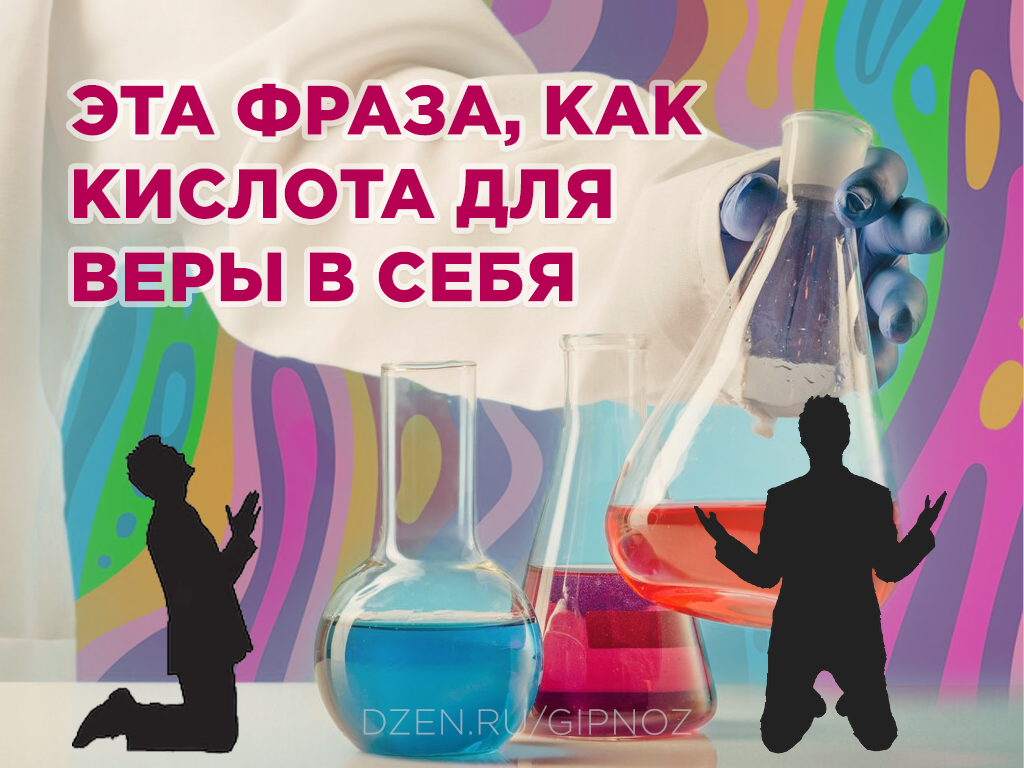 Обложка для статьи "Фраза, уничтожающая веру в себя"