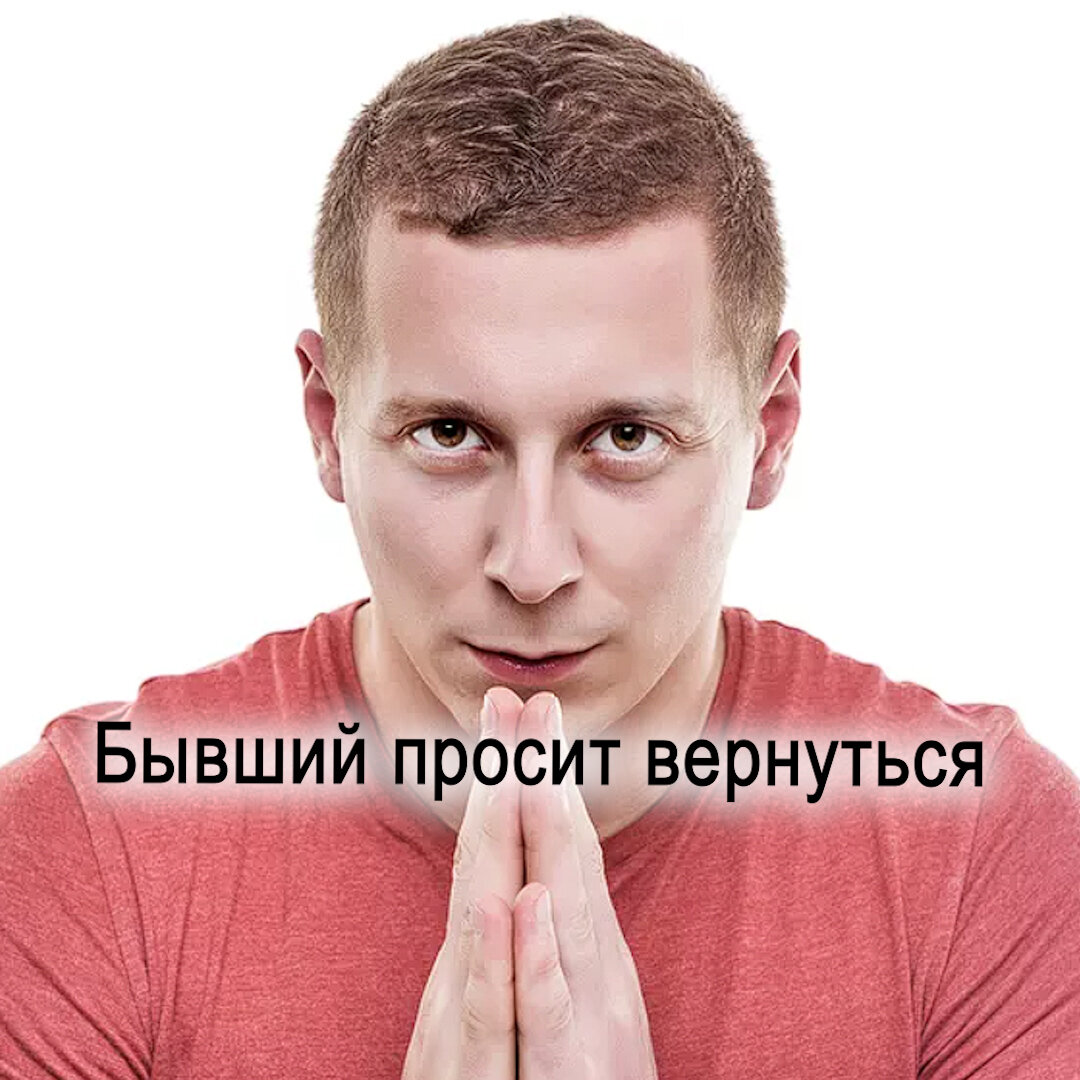 Просим вернуться