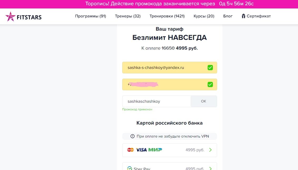 ...как только вводим промокод, цена меняется