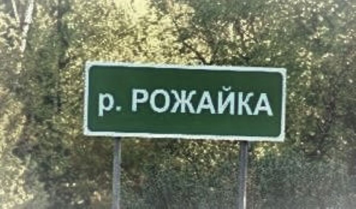 Фото  река Рожайка