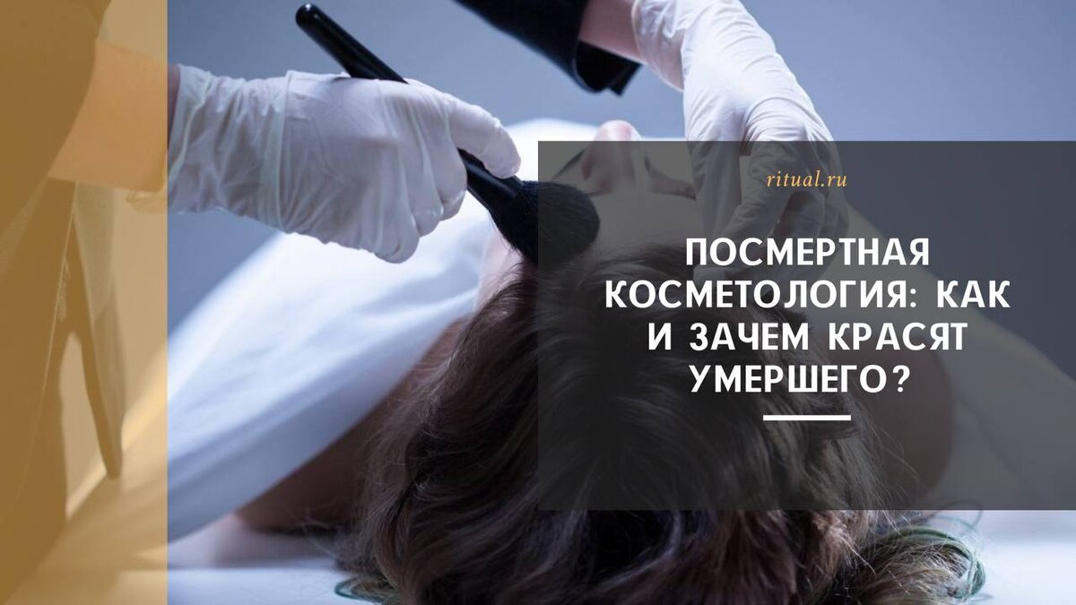 Посмертная косметика: как и зачем красят умершего? | Ritual.ru | Дзен