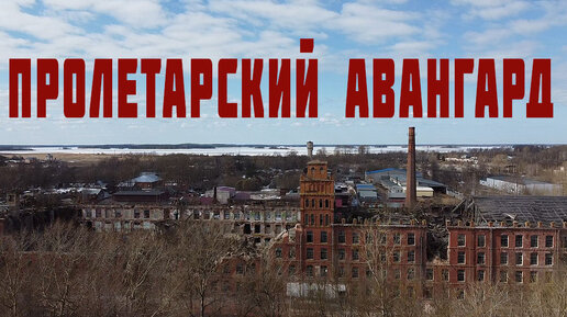 Вышний Волочек, фабрика Пролетарский Авангард