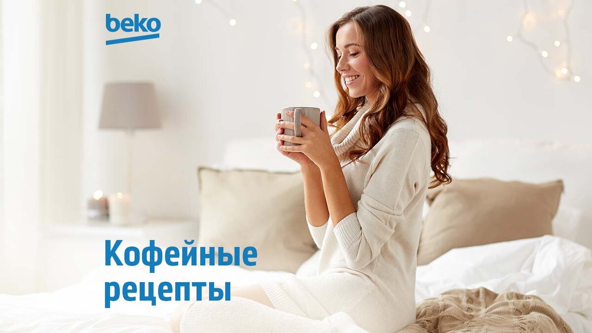 Четыре рецепта кофе, чтобы пить его, укутавшись в тёплый плед | Beko Russia  | Дзен